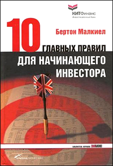 10 главных правил для начинающего инвестора