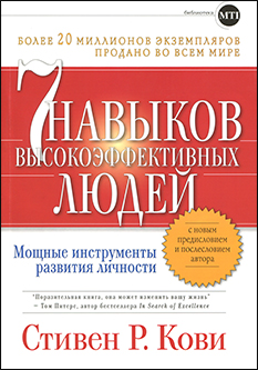 7 навыков высокоэффективных людей