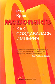 McDonald's: Как создавалась империя