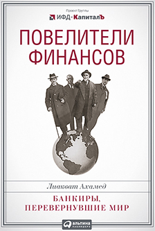 Повелители финансов. Банкиры, перевернувшие мир
