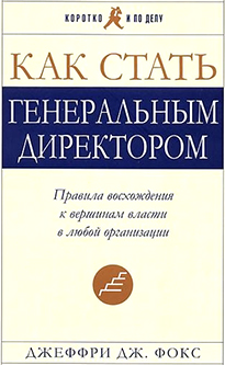 Как стать генеральным директором