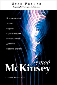 Метод McKinsey