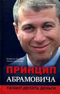 Принцип Абрамовича. Талант делать деньги