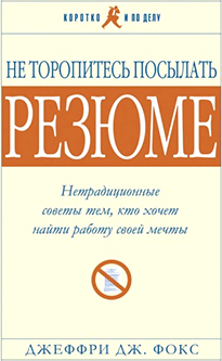 Не торопитесь посылать резюме