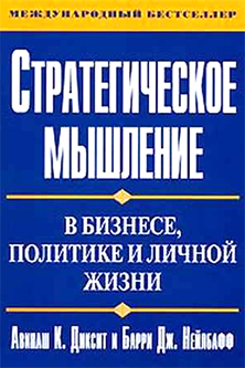 Стратегическое мышление в бизнесе, политике и личной жизни