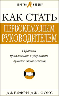 Как стать первоклассным руководителем