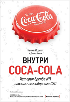 Внутри Coca-cola. История бренда №1